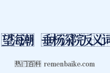 望海潮·垂杨深院反义词是什么意思的图片